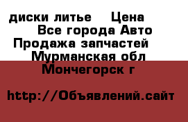 диски литье  › Цена ­ 8 000 - Все города Авто » Продажа запчастей   . Мурманская обл.,Мончегорск г.